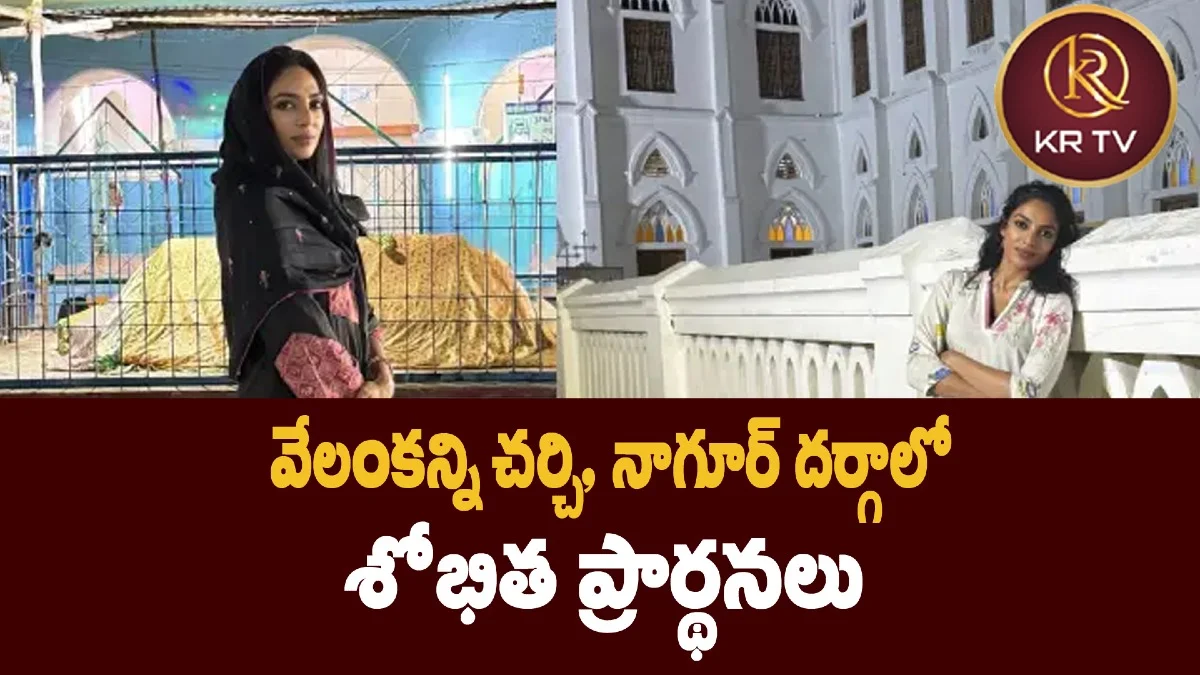 వేలంకన్ని చర్చి, నాగూర్‌ దర్గాలో శోభిత ప్రార్థనలు